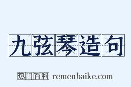 九弦琴造句是什么意思的图片
